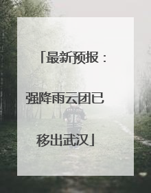 最新预报：强降雨云团已移出武汉